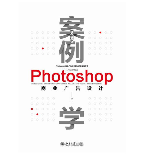 案例學Photoshop商業(yè)廣告設計 全新升級版