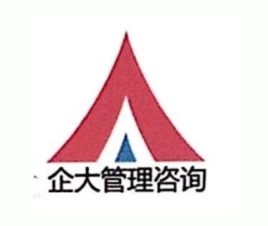 東莞市企大企業(yè)管理咨詢 提升企業(yè)競爭力的專業(yè)伙伴