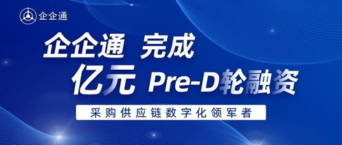 企企通完成Pre-D輪融資，華映資本獨(dú)家投資，加速商務(wù)信息咨詢業(yè)務(wù)升級(jí)