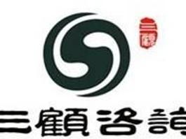 四川成都三顧企業管理咨詢 專業商務信息咨詢，助力企業騰飛