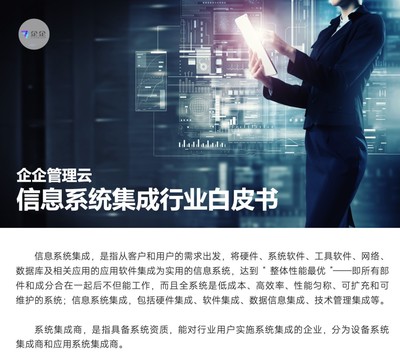 直面信息系統集成六大挑戰，企企管理云以數字化方案賦能企業管理咨詢